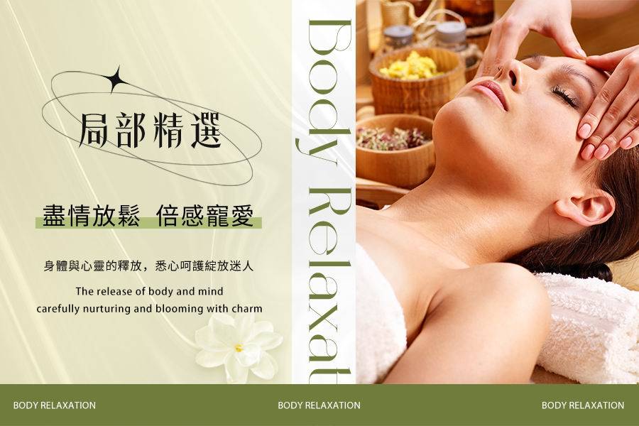 雅緹斯美容美體局部精選